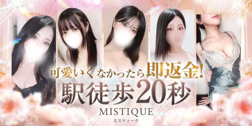 MISTIQUE(ミスティーク)のバナー